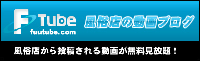 風俗動画ブログ Ftube