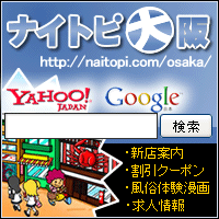 大阪の風俗情報　ナイトピ