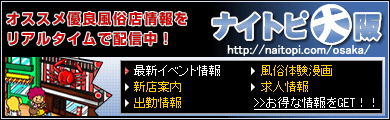 大阪風俗 大阪ニュースナイトピ