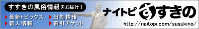 すすきの風俗 ナイトピすすきの