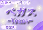 ベガス
