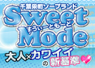 すうぃーともーど