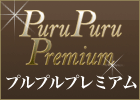 プルプルプレミアム