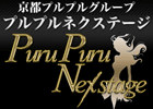 プルプルネクステージ