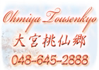 大宮桃仙郷