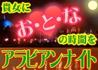 アラビアンナイト