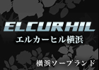 エルカーヒル横浜