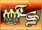 吉原特別室