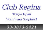 クラブレジーナ