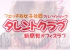 タレントクラブ