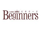 ビギナーズ