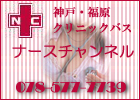 ナースチャンネル