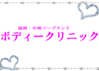 ボディークリニック