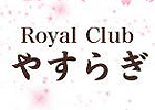ロイヤルクラブ　和