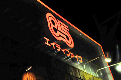 85(エイティーファイブ) 女性求人
