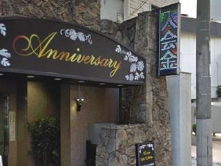 Anniversary （アニバーサリー）