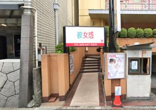 素人系イメージSOAP彼女感 宇都宮本館