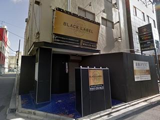 BLACK LABEL　Я`s