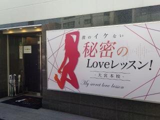 僕のイケない秘密のLoveレッスン！大宮本校