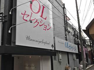 ＯＬセレクション