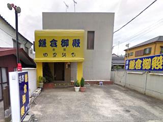 鎌倉御殿新館