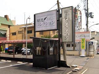 秘書コレクション雄琴店