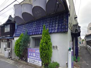 湯房 藤