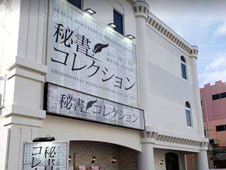 秘書コレクション下関店