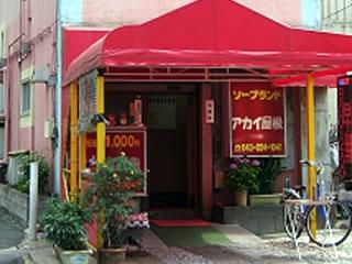 アカイ屋根